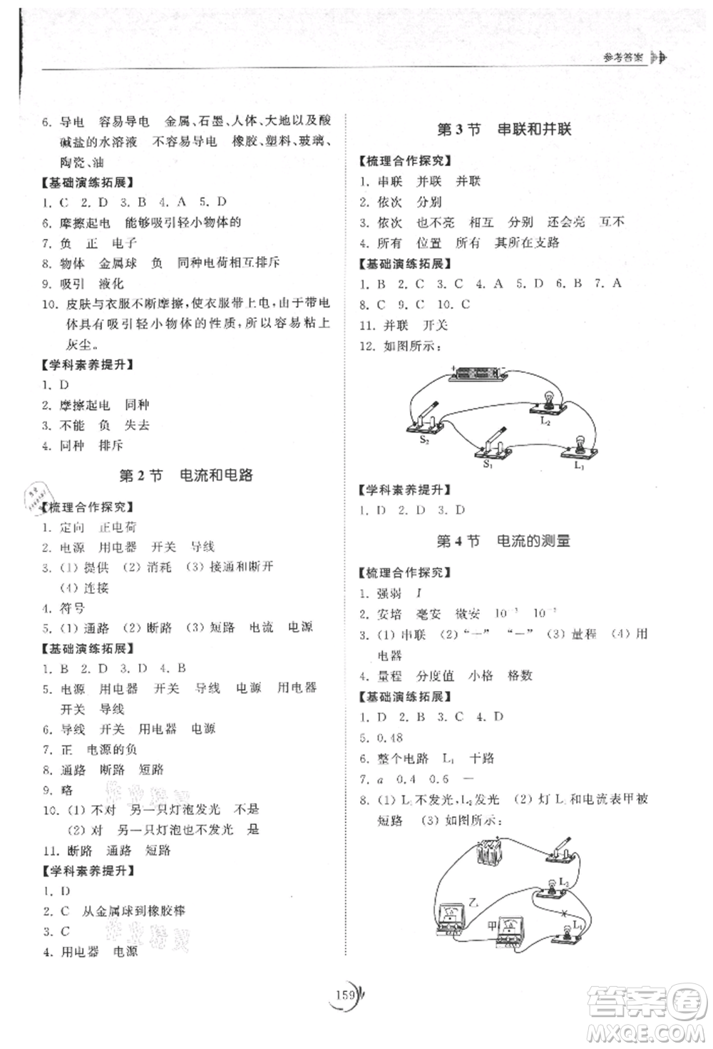 山東科學(xué)技術(shù)出版社2021初中同步練習(xí)冊(cè)九年級(jí)物理人教版參考答案