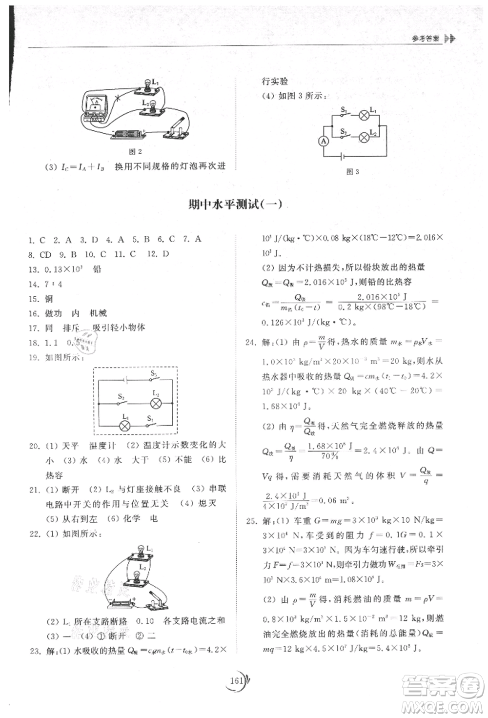 山東科學(xué)技術(shù)出版社2021初中同步練習(xí)冊(cè)九年級(jí)物理人教版參考答案