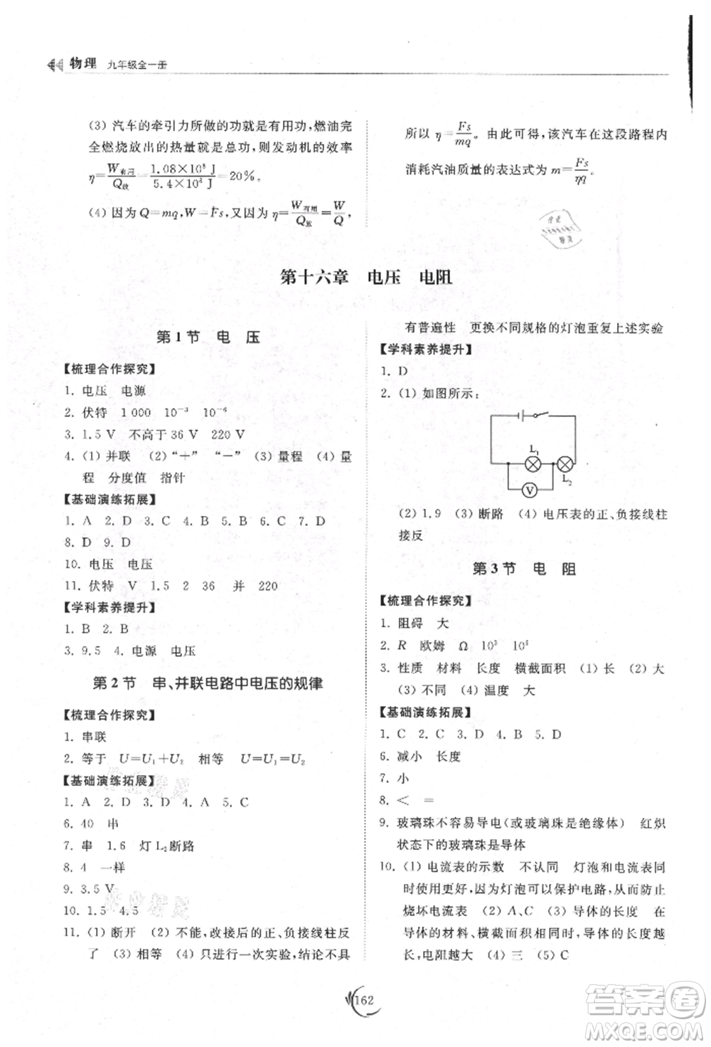 山東科學(xué)技術(shù)出版社2021初中同步練習(xí)冊(cè)九年級(jí)物理人教版參考答案