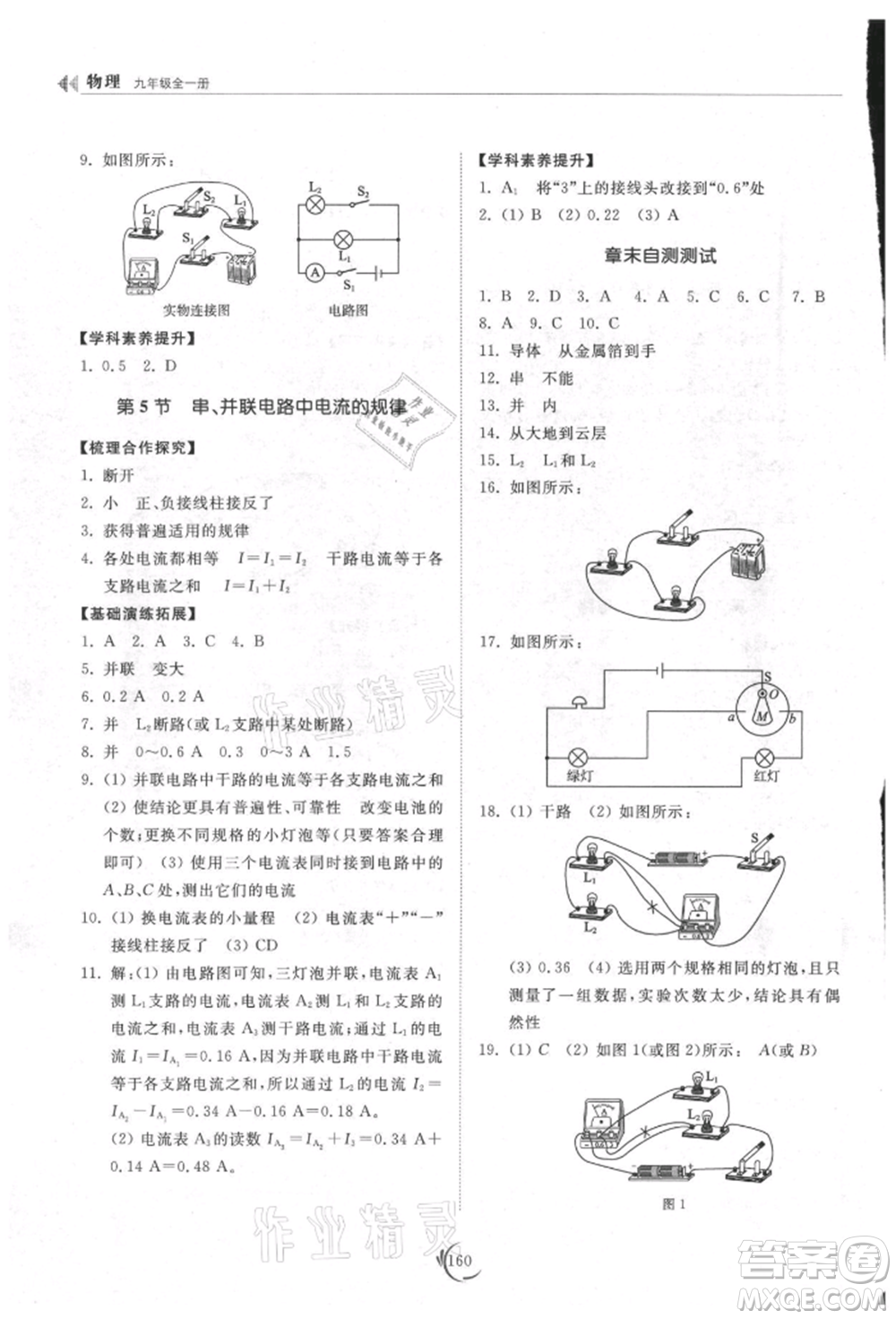 山東科學(xué)技術(shù)出版社2021初中同步練習(xí)冊(cè)九年級(jí)物理人教版參考答案