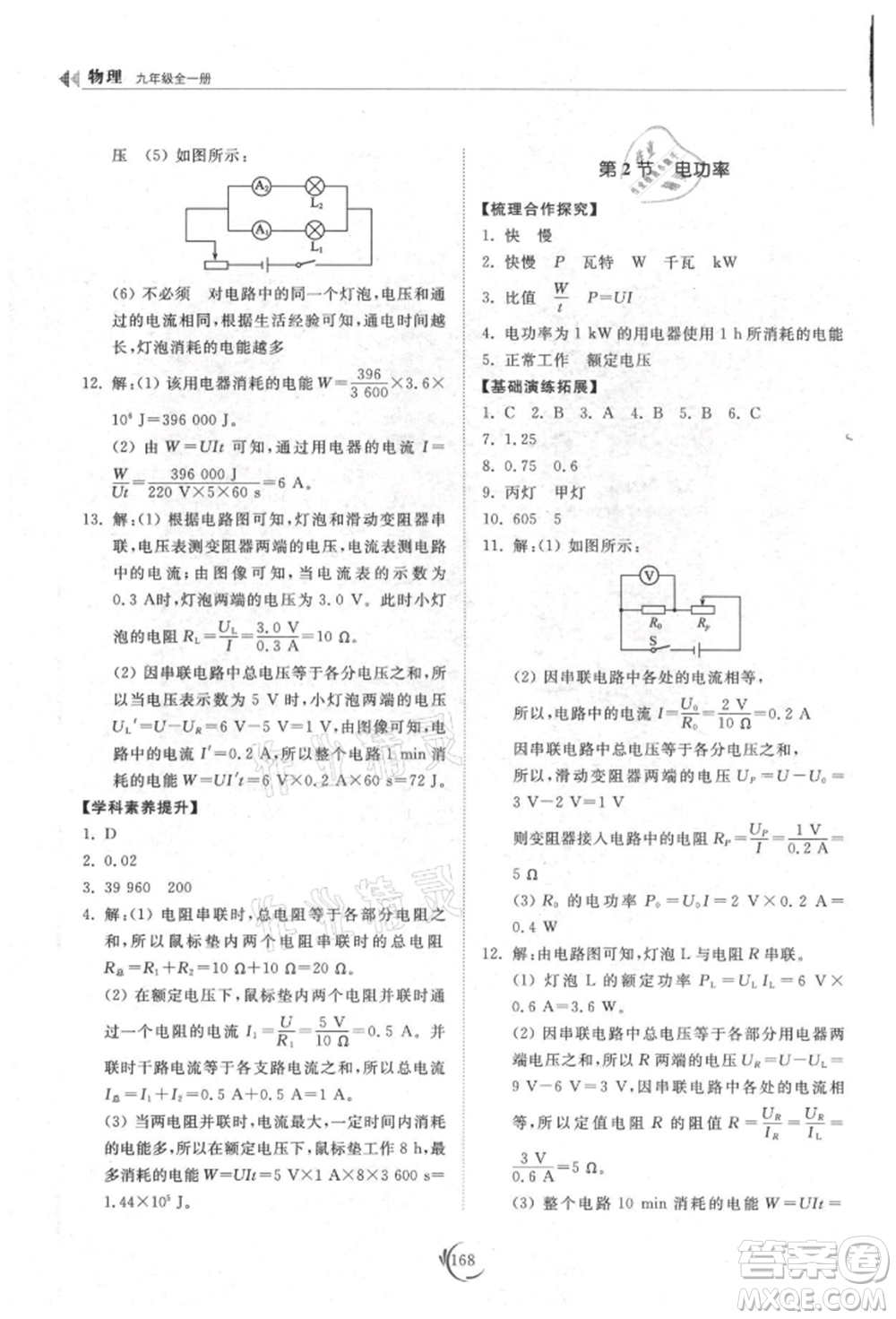 山東科學(xué)技術(shù)出版社2021初中同步練習(xí)冊(cè)九年級(jí)物理人教版參考答案