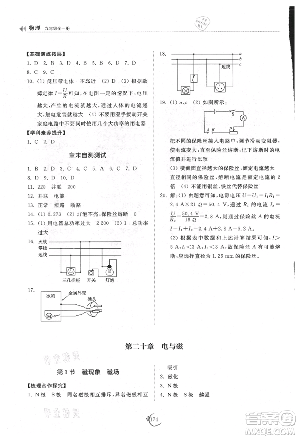 山東科學(xué)技術(shù)出版社2021初中同步練習(xí)冊(cè)九年級(jí)物理人教版參考答案