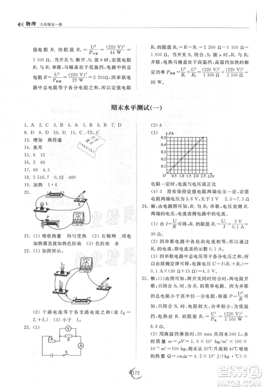 山東科學(xué)技術(shù)出版社2021初中同步練習(xí)冊(cè)九年級(jí)物理人教版參考答案