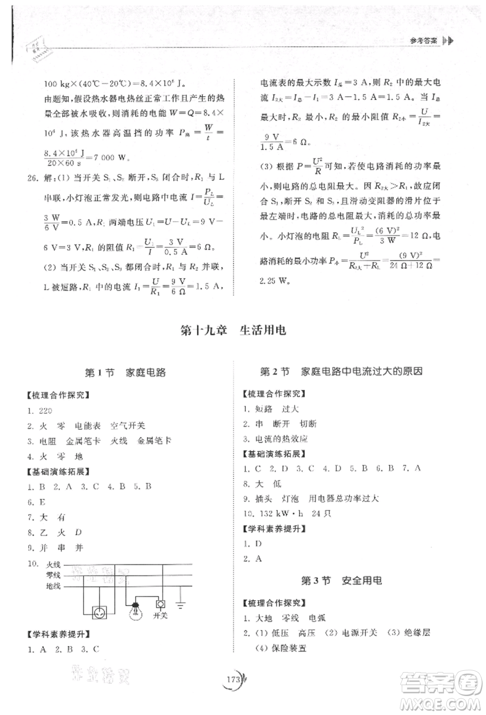 山東科學(xué)技術(shù)出版社2021初中同步練習(xí)冊(cè)九年級(jí)物理人教版參考答案