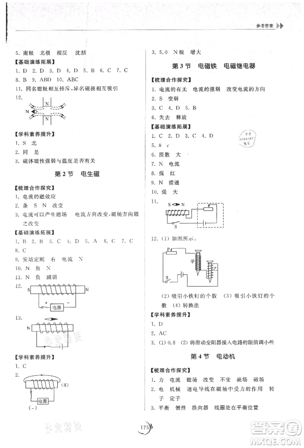 山東科學(xué)技術(shù)出版社2021初中同步練習(xí)冊(cè)九年級(jí)物理人教版參考答案