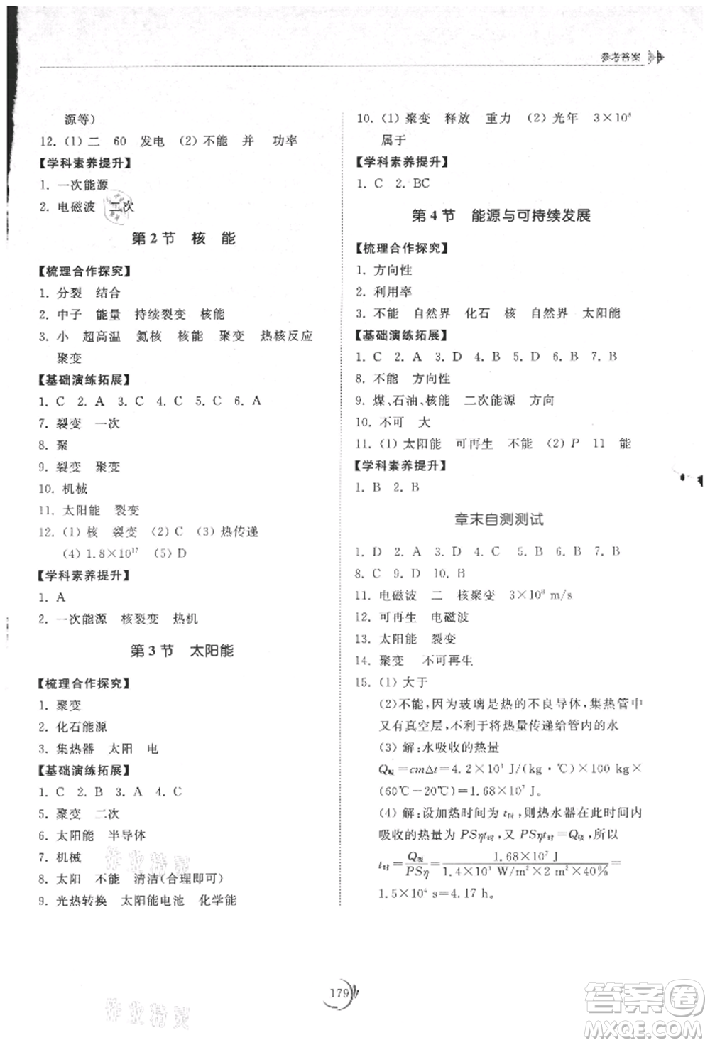 山東科學(xué)技術(shù)出版社2021初中同步練習(xí)冊(cè)九年級(jí)物理人教版參考答案