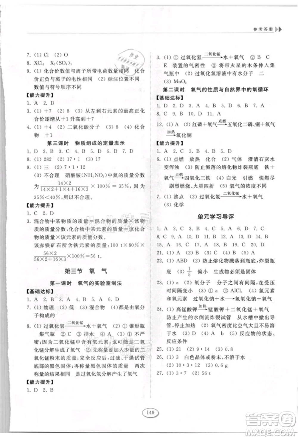 山東科學(xué)技術(shù)出版社2021初中同步練習(xí)冊(cè)九年級(jí)化學(xué)上冊(cè)魯教版參考答案