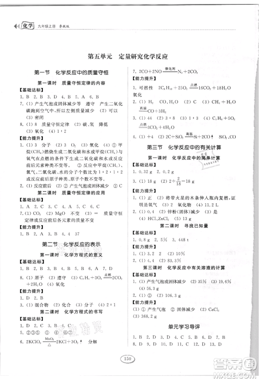 山東科學(xué)技術(shù)出版社2021初中同步練習(xí)冊(cè)九年級(jí)化學(xué)上冊(cè)魯教版參考答案