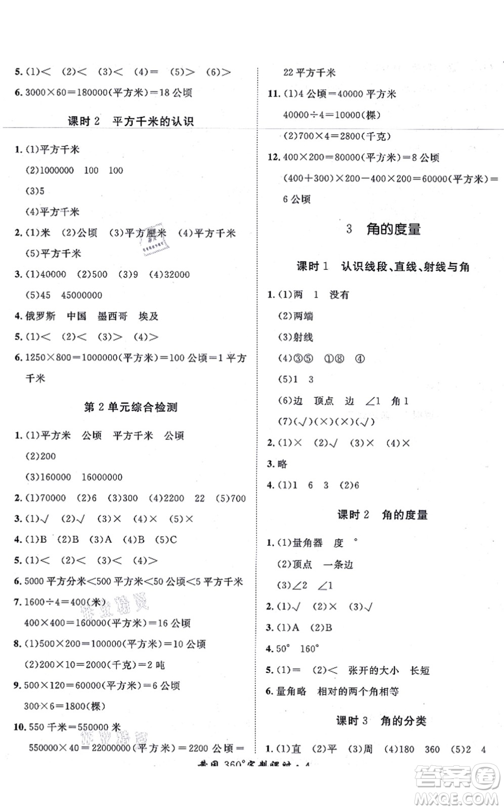 濟(jì)南出版社2021黃岡360度定制課時(shí)四年級(jí)數(shù)學(xué)上冊(cè)RJ人教版湖南專版答案