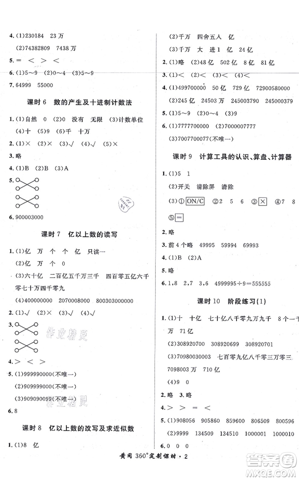 濟(jì)南出版社2021黃岡360度定制課時(shí)四年級(jí)數(shù)學(xué)上冊(cè)RJ人教版湖南專版答案