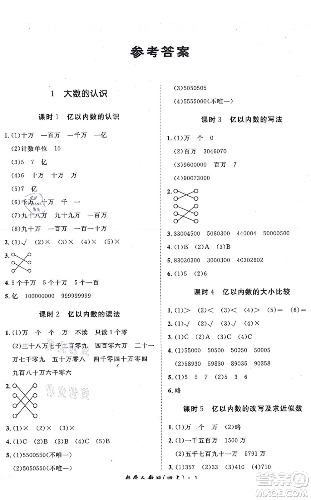 濟(jì)南出版社2021黃岡360度定制課時(shí)四年級(jí)數(shù)學(xué)上冊(cè)RJ人教版湖南專版答案