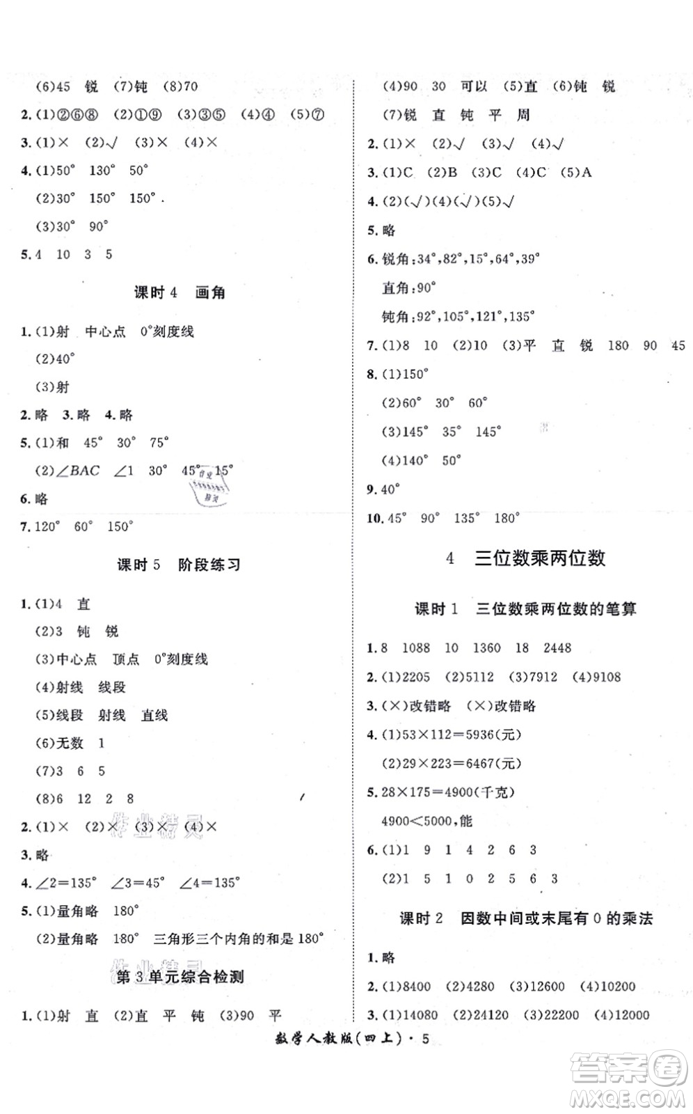 濟(jì)南出版社2021黃岡360度定制課時(shí)四年級(jí)數(shù)學(xué)上冊(cè)RJ人教版湖南專版答案