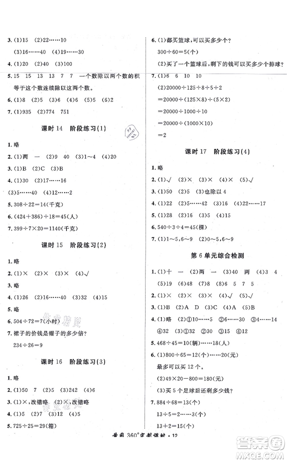 濟(jì)南出版社2021黃岡360度定制課時(shí)四年級(jí)數(shù)學(xué)上冊(cè)RJ人教版湖南專版答案