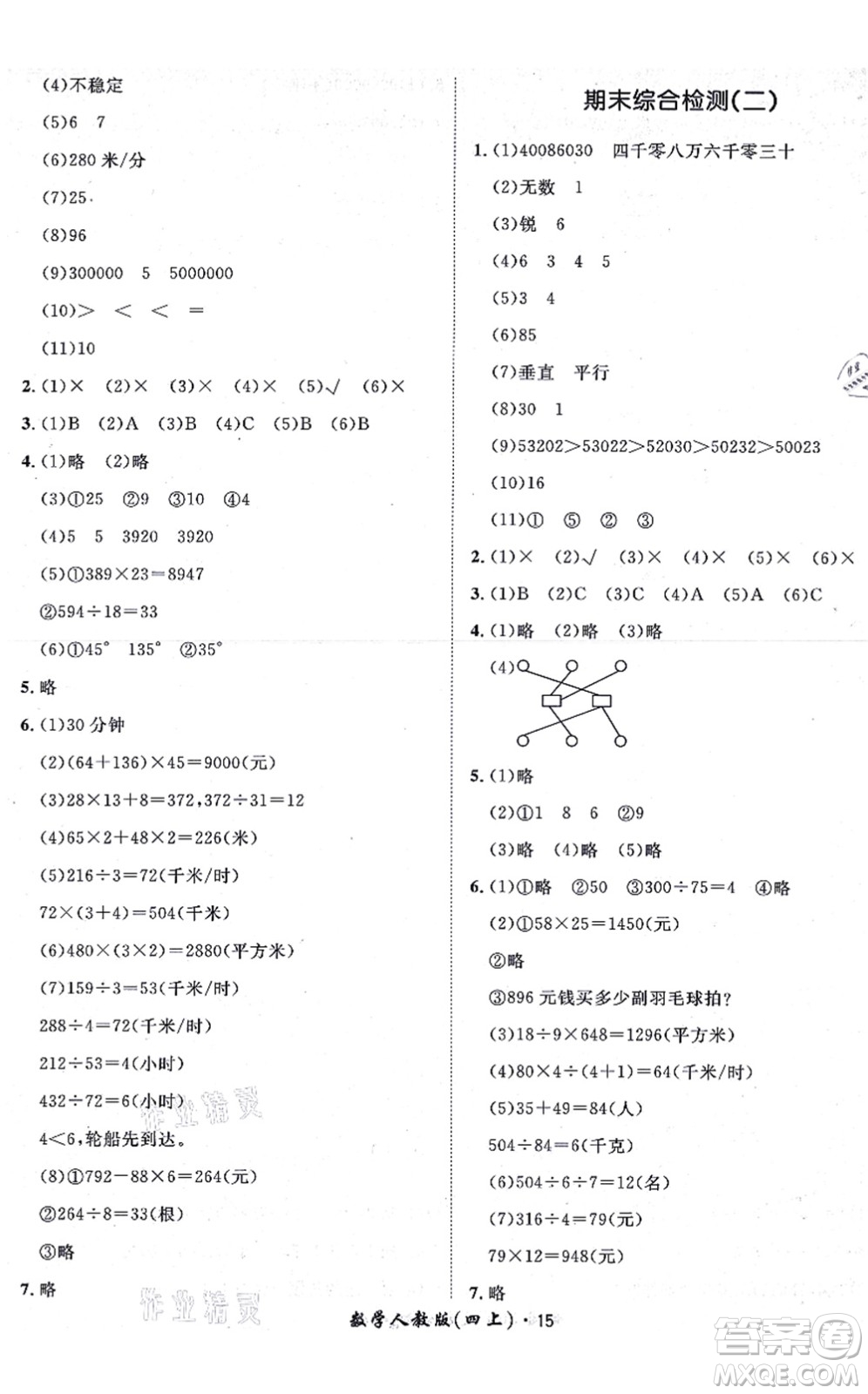 濟(jì)南出版社2021黃岡360度定制課時(shí)四年級(jí)數(shù)學(xué)上冊(cè)RJ人教版湖南專版答案