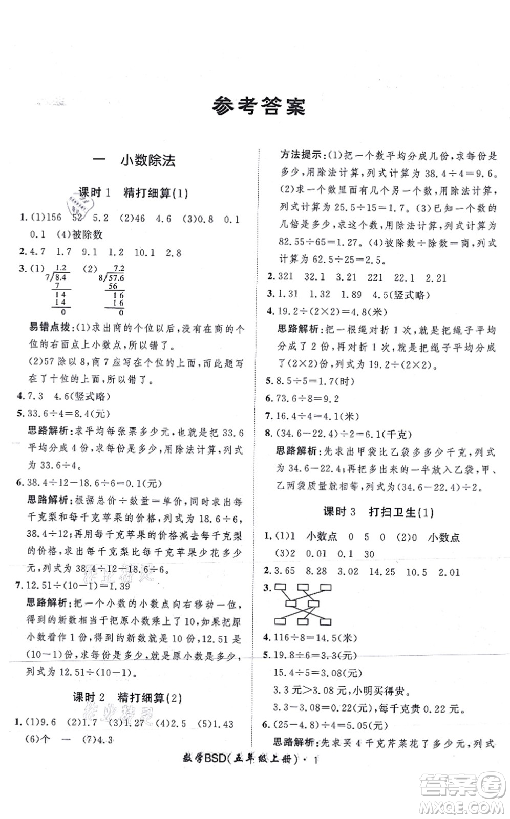 吉林教育出版社2021黃岡360度定制課時五年級數(shù)學(xué)上冊BSD北師大版答案