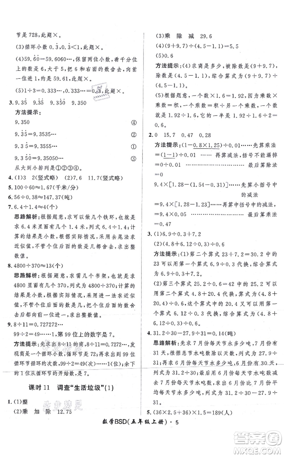 吉林教育出版社2021黃岡360度定制課時五年級數(shù)學(xué)上冊BSD北師大版答案