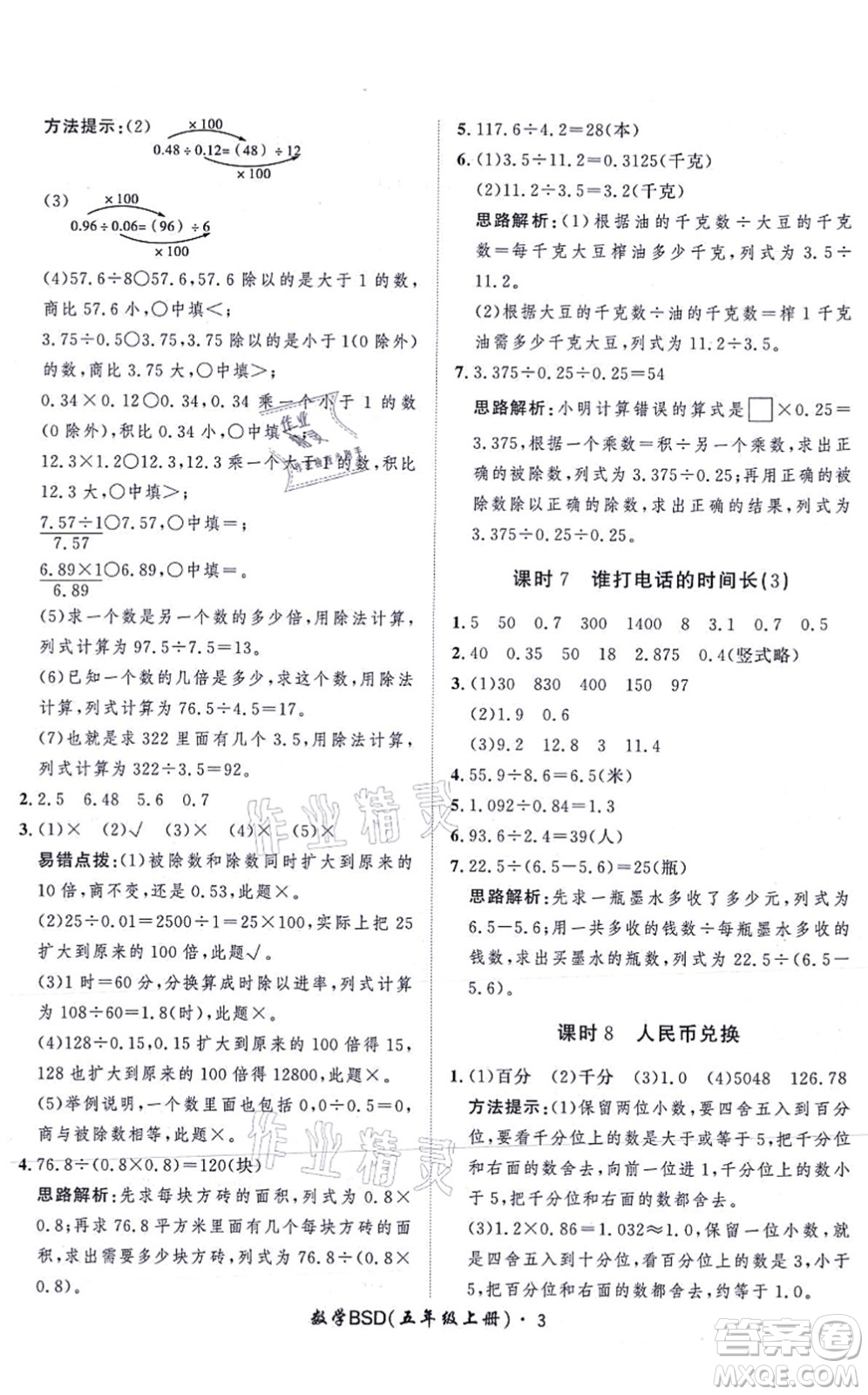 吉林教育出版社2021黃岡360度定制課時五年級數(shù)學(xué)上冊BSD北師大版答案