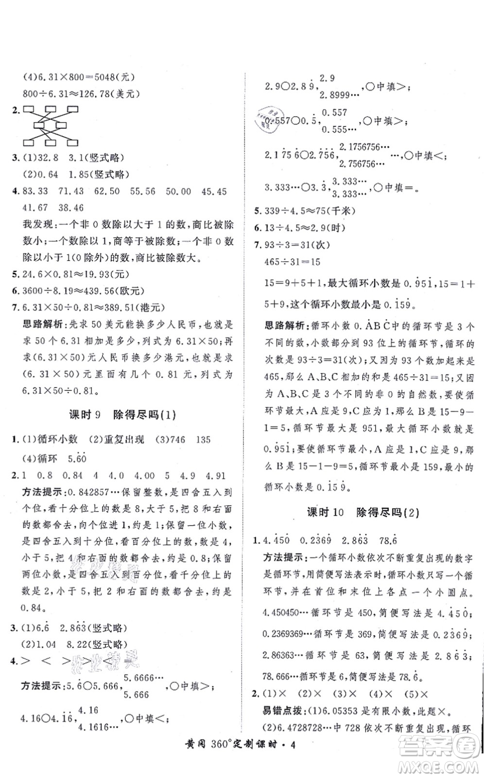 吉林教育出版社2021黃岡360度定制課時五年級數(shù)學(xué)上冊BSD北師大版答案