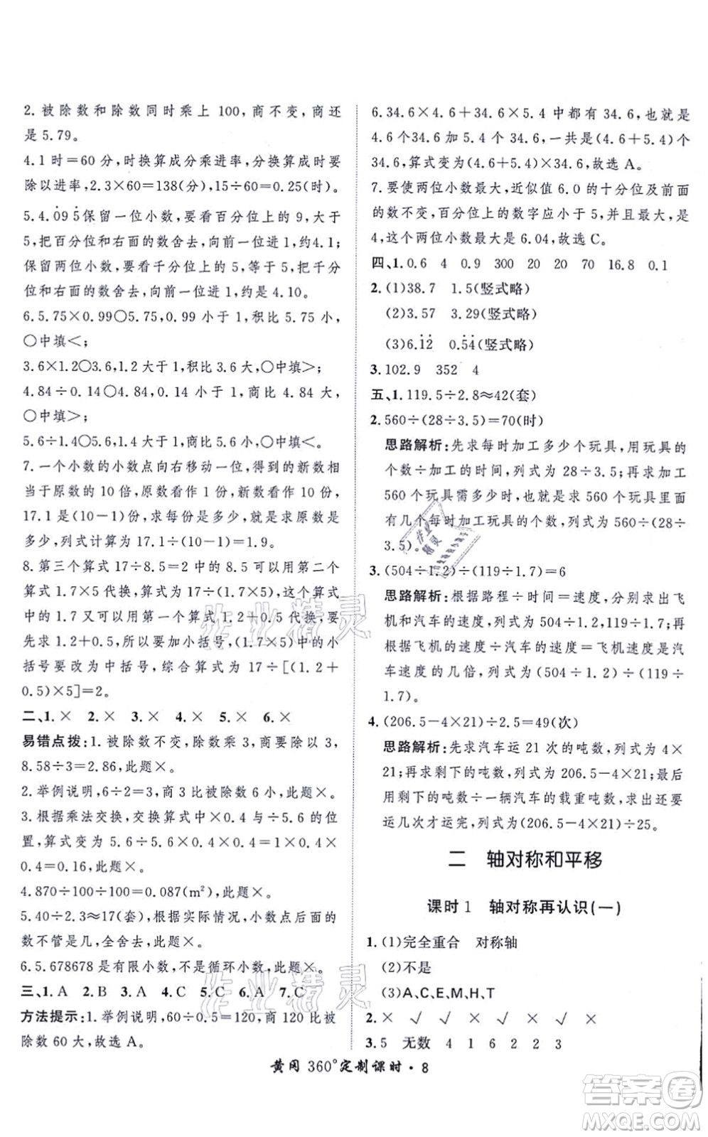 吉林教育出版社2021黃岡360度定制課時五年級數(shù)學(xué)上冊BSD北師大版答案