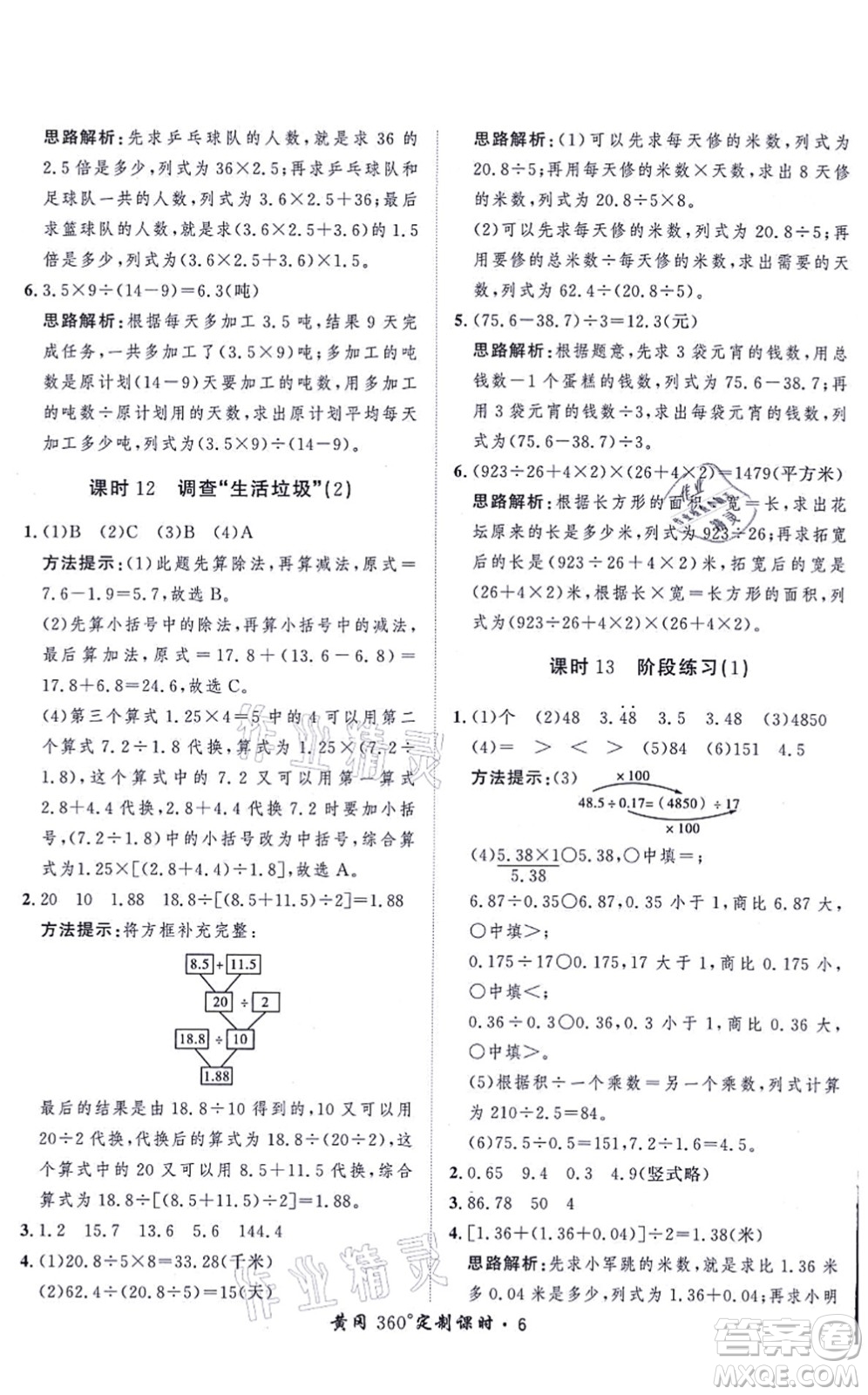 吉林教育出版社2021黃岡360度定制課時五年級數(shù)學(xué)上冊BSD北師大版答案