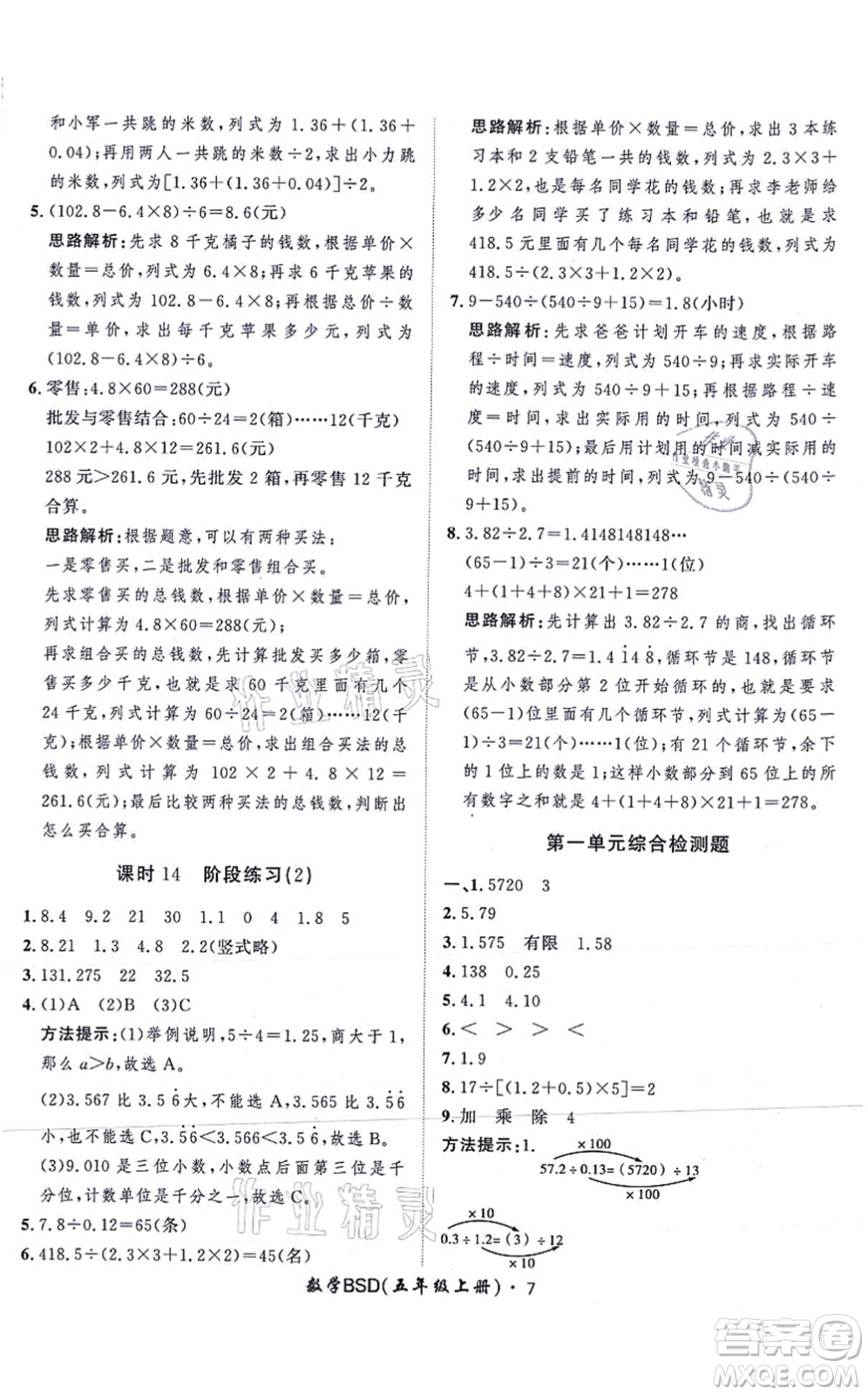 吉林教育出版社2021黃岡360度定制課時五年級數(shù)學(xué)上冊BSD北師大版答案