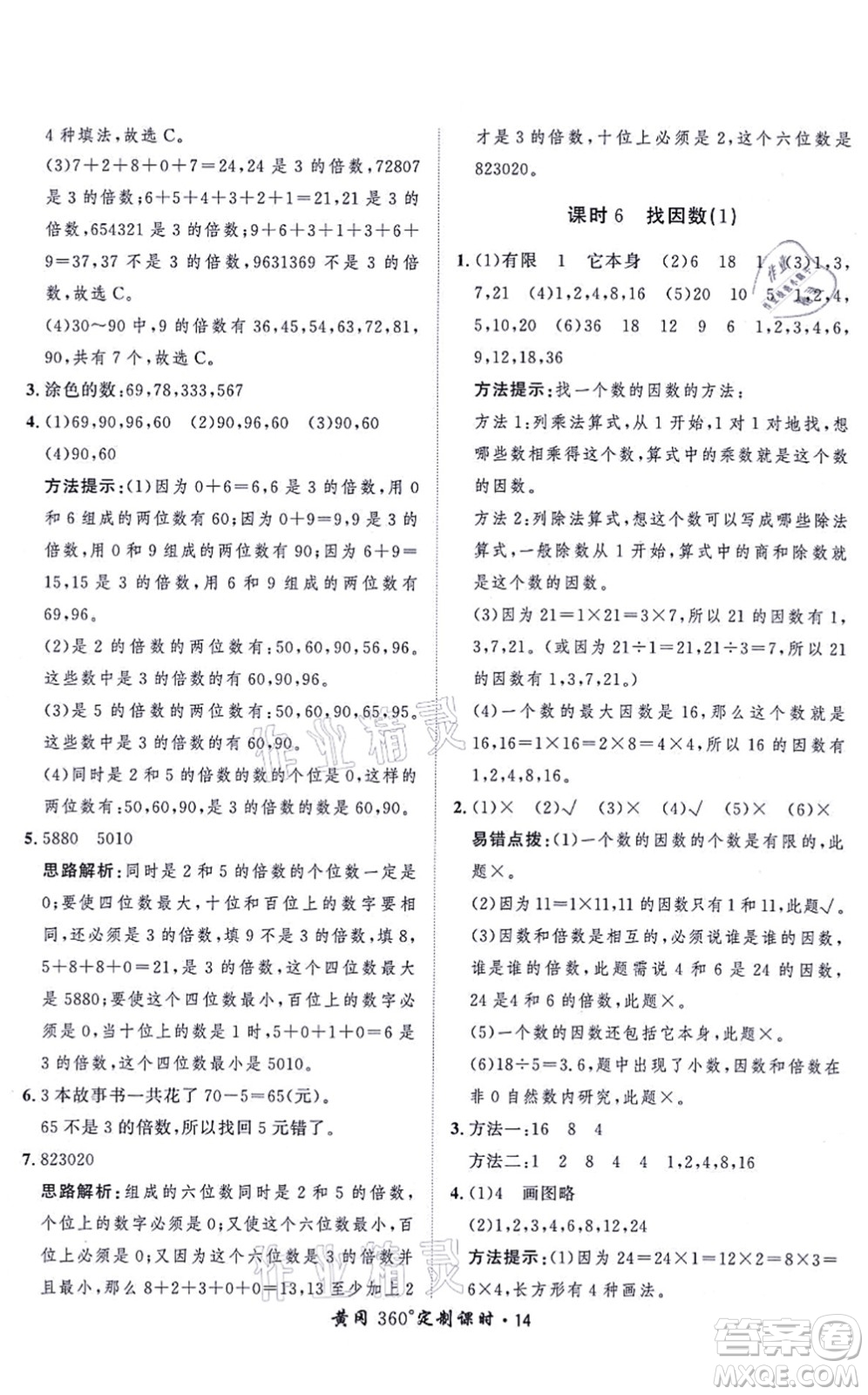 吉林教育出版社2021黃岡360度定制課時五年級數(shù)學(xué)上冊BSD北師大版答案