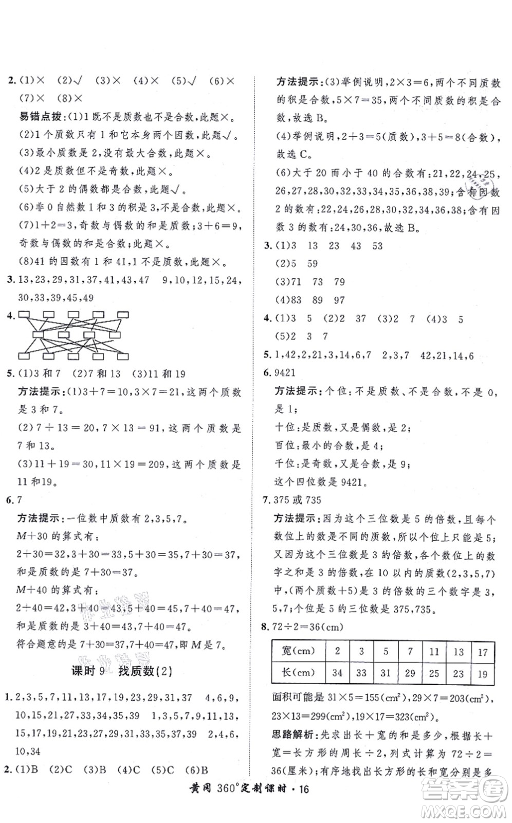 吉林教育出版社2021黃岡360度定制課時五年級數(shù)學(xué)上冊BSD北師大版答案