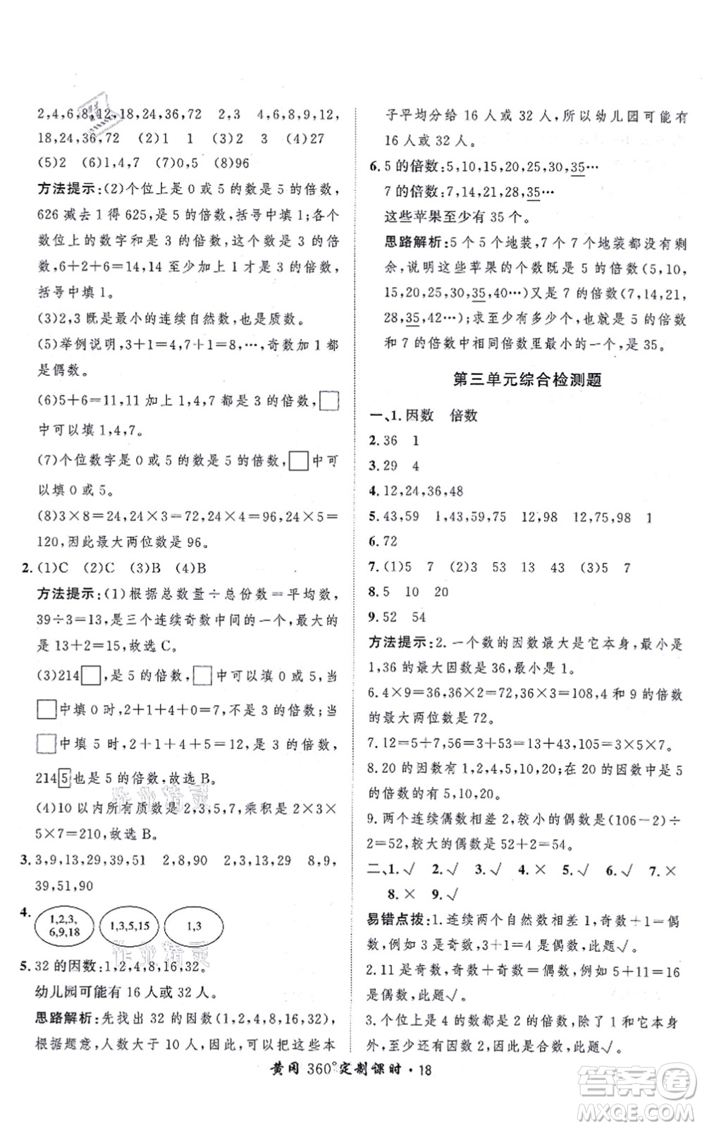 吉林教育出版社2021黃岡360度定制課時五年級數(shù)學(xué)上冊BSD北師大版答案