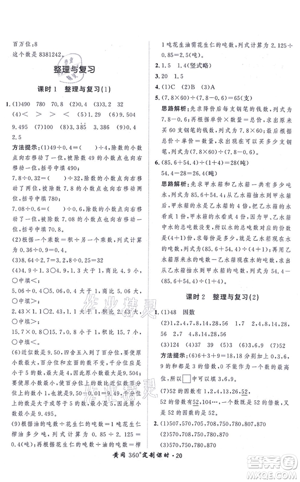 吉林教育出版社2021黃岡360度定制課時五年級數(shù)學(xué)上冊BSD北師大版答案