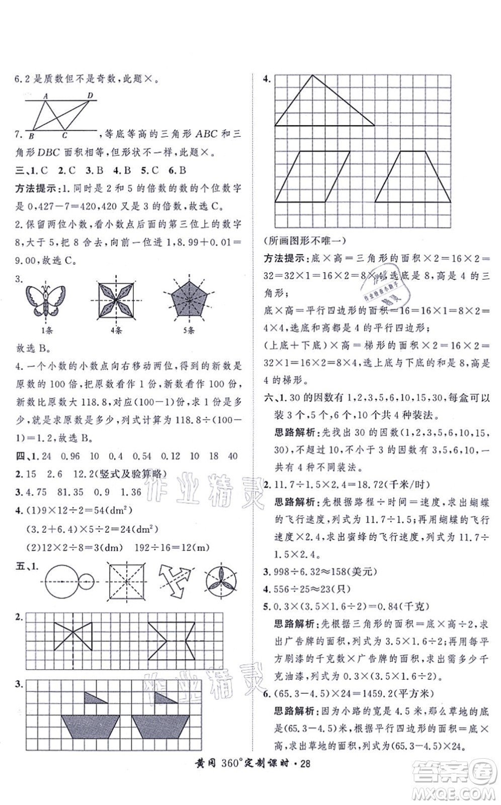 吉林教育出版社2021黃岡360度定制課時五年級數(shù)學(xué)上冊BSD北師大版答案