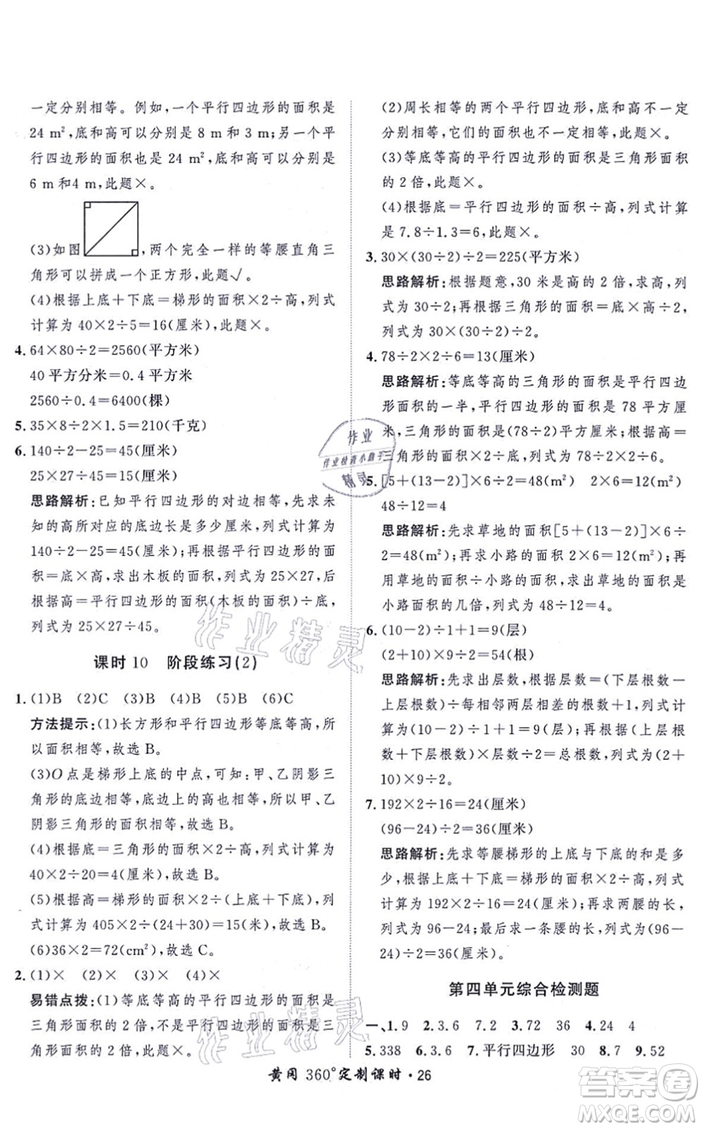 吉林教育出版社2021黃岡360度定制課時五年級數(shù)學(xué)上冊BSD北師大版答案