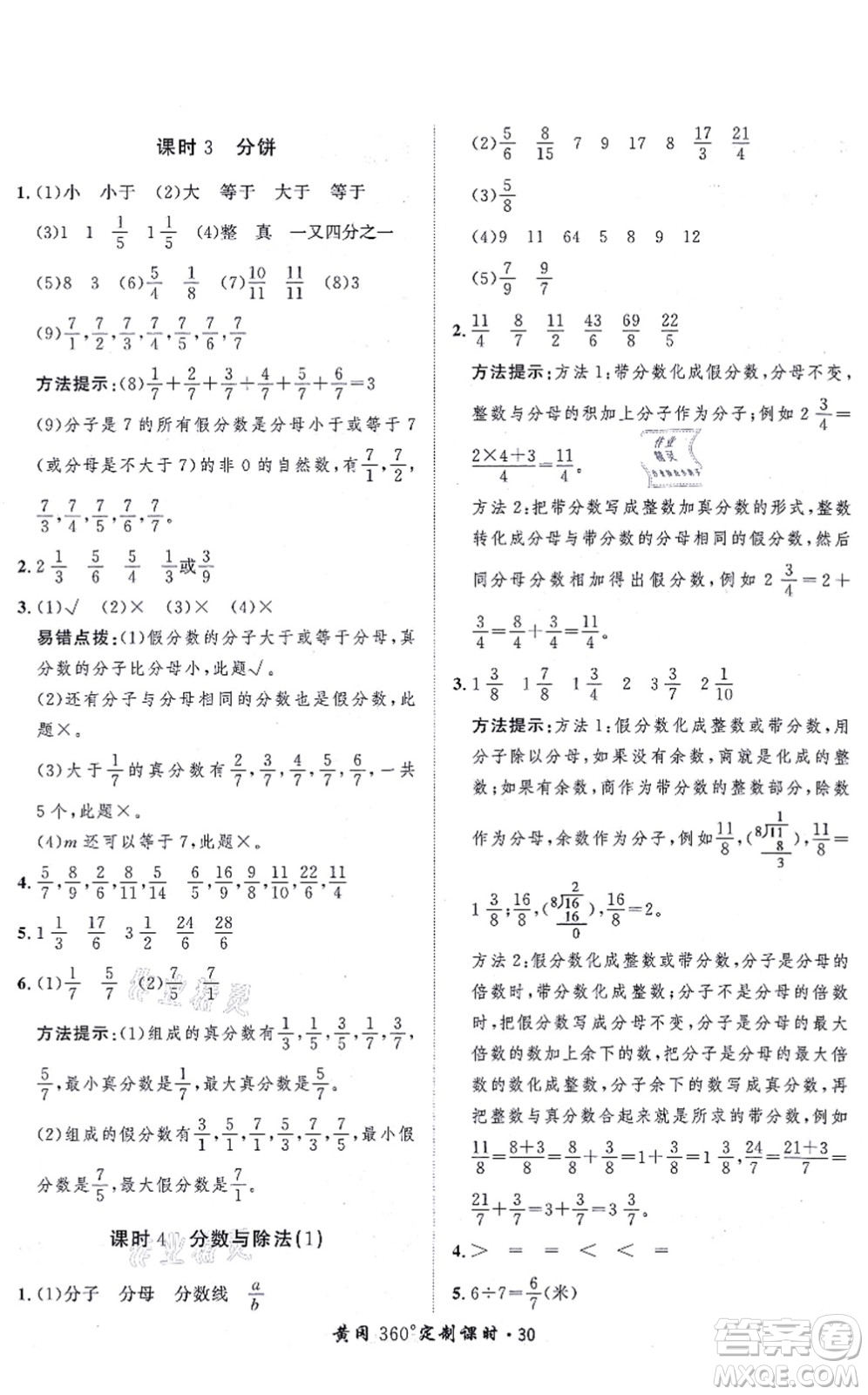 吉林教育出版社2021黃岡360度定制課時五年級數(shù)學(xué)上冊BSD北師大版答案