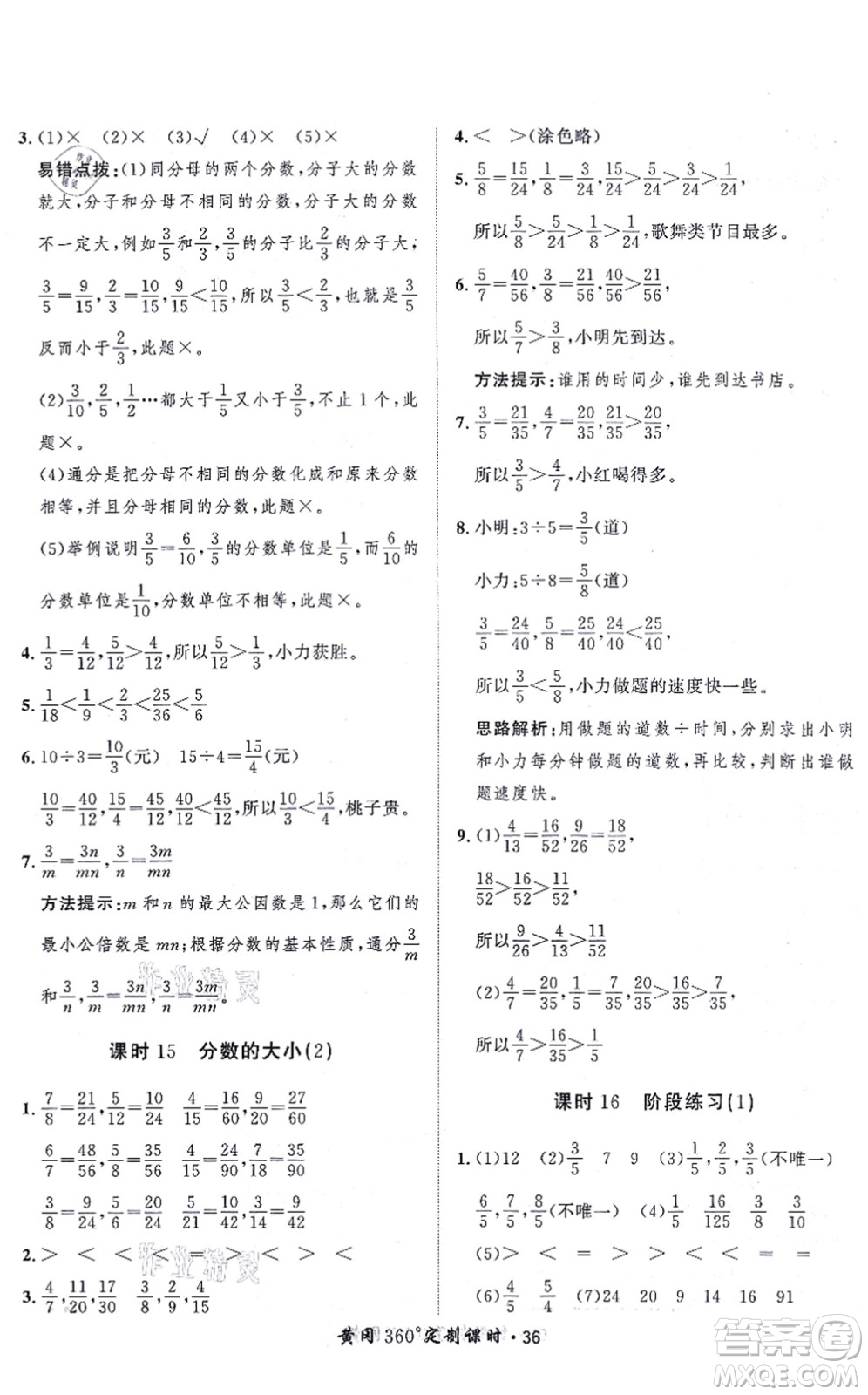 吉林教育出版社2021黃岡360度定制課時五年級數(shù)學(xué)上冊BSD北師大版答案