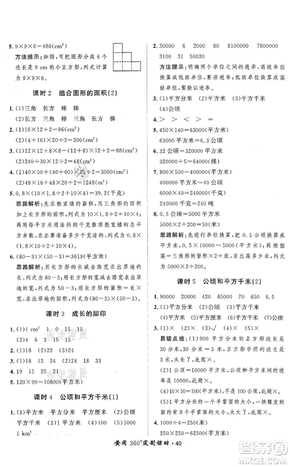 吉林教育出版社2021黃岡360度定制課時五年級數(shù)學(xué)上冊BSD北師大版答案