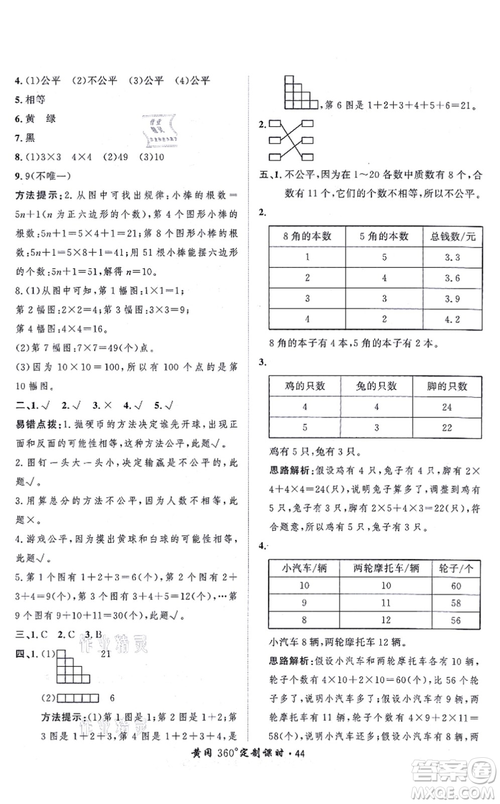 吉林教育出版社2021黃岡360度定制課時五年級數(shù)學(xué)上冊BSD北師大版答案