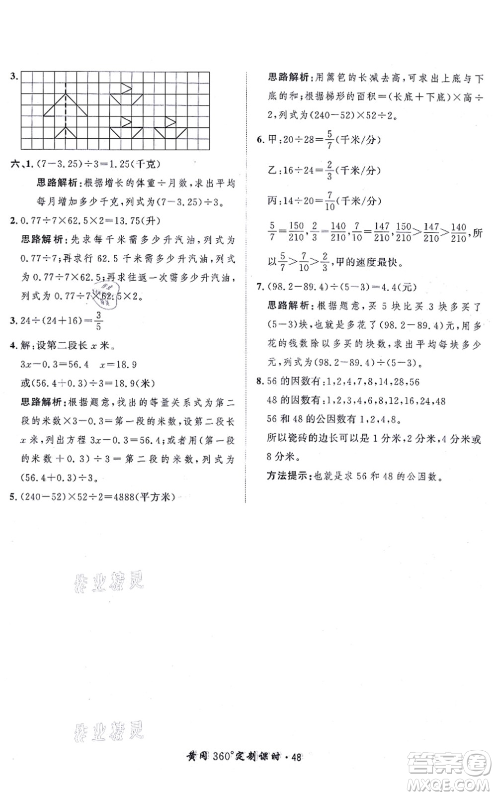 吉林教育出版社2021黃岡360度定制課時五年級數(shù)學(xué)上冊BSD北師大版答案