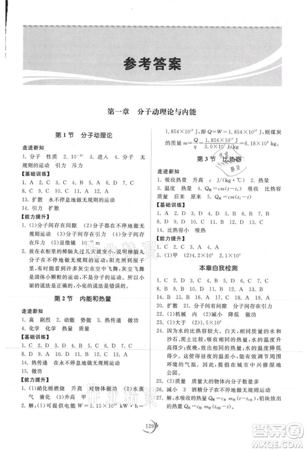 山東科學(xué)技術(shù)出版社2021初中同步練習(xí)冊九年級物理上冊教科版參考答案