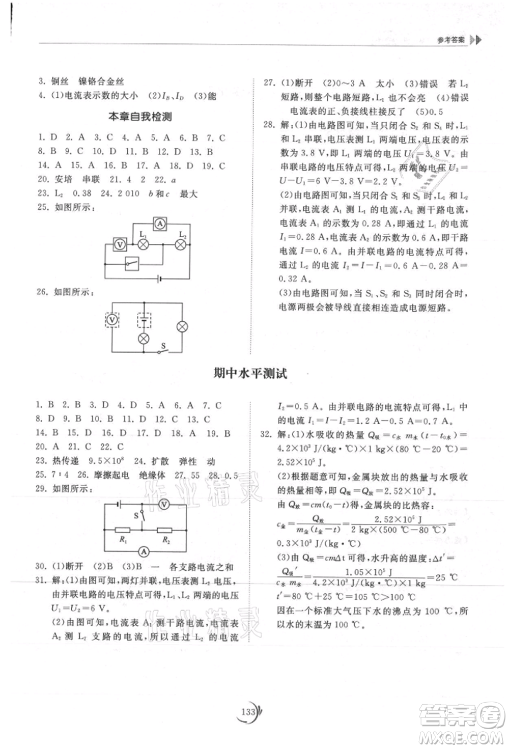 山東科學(xué)技術(shù)出版社2021初中同步練習(xí)冊九年級物理上冊教科版參考答案