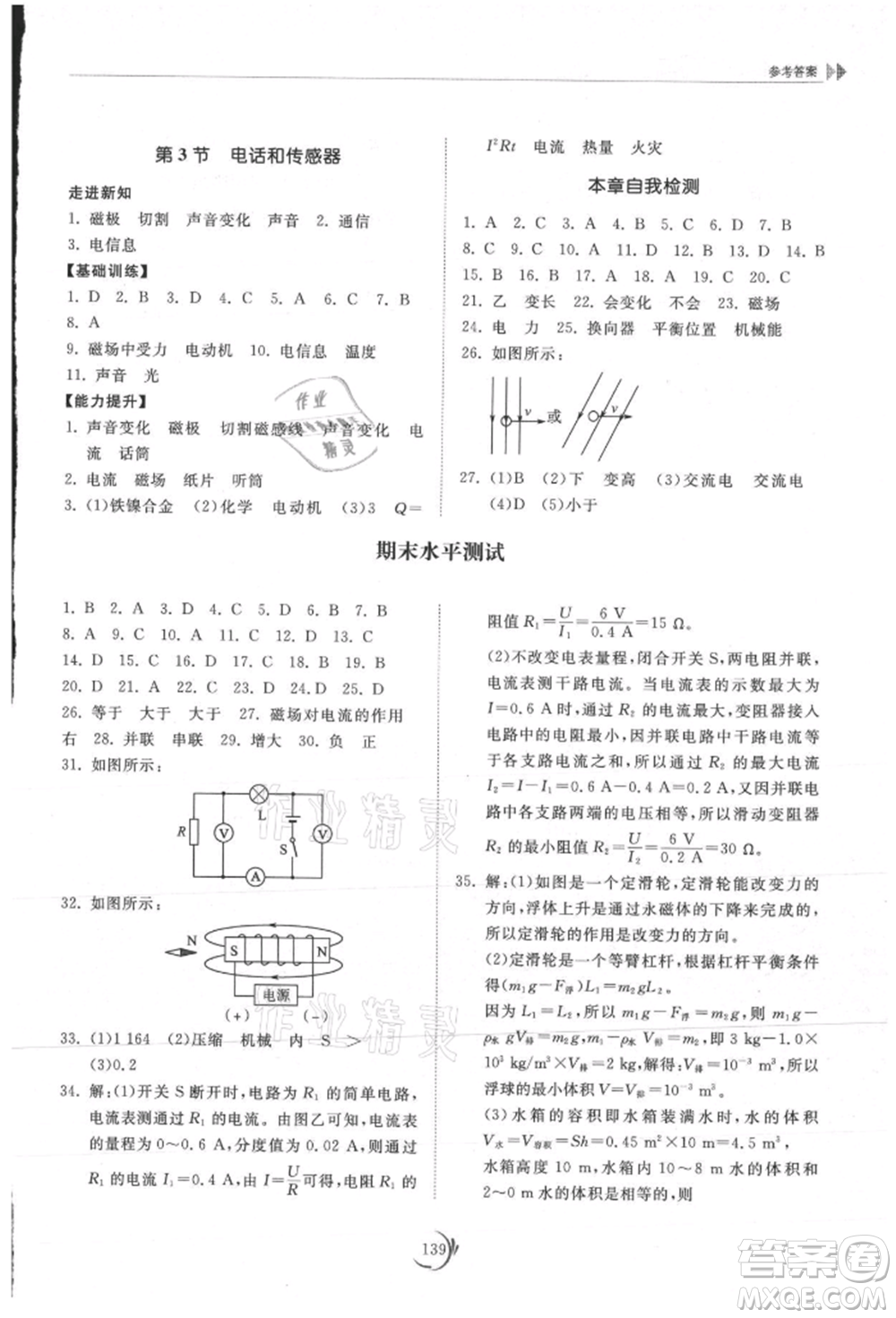 山東科學(xué)技術(shù)出版社2021初中同步練習(xí)冊九年級物理上冊教科版參考答案