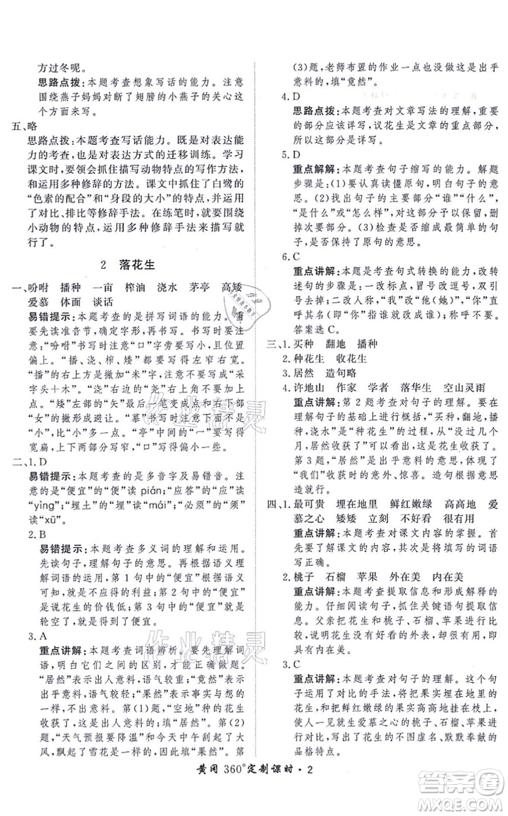 濟南出版社2021黃岡360度定制課時五年級語文上冊RJ人教版答案