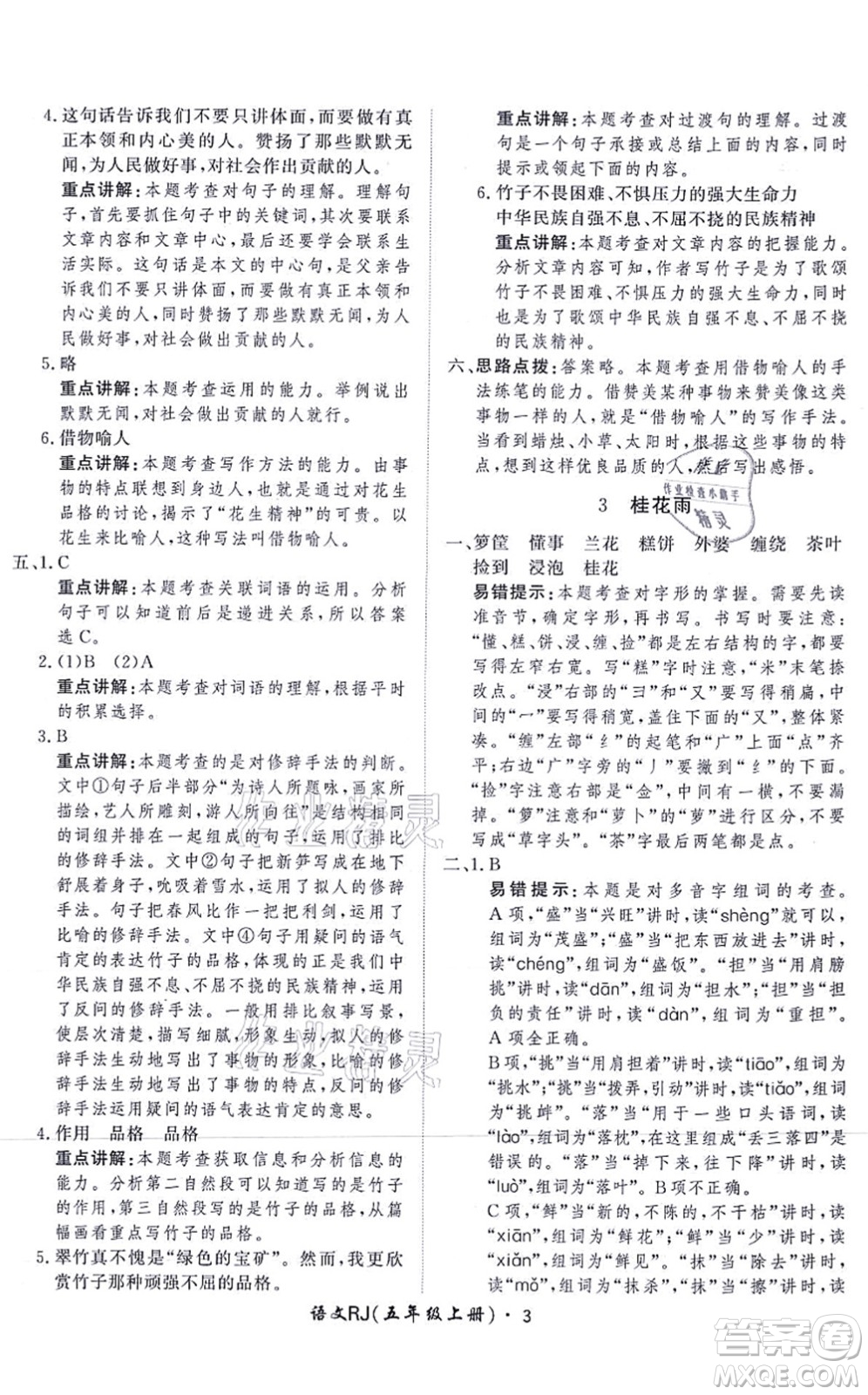 濟南出版社2021黃岡360度定制課時五年級語文上冊RJ人教版答案