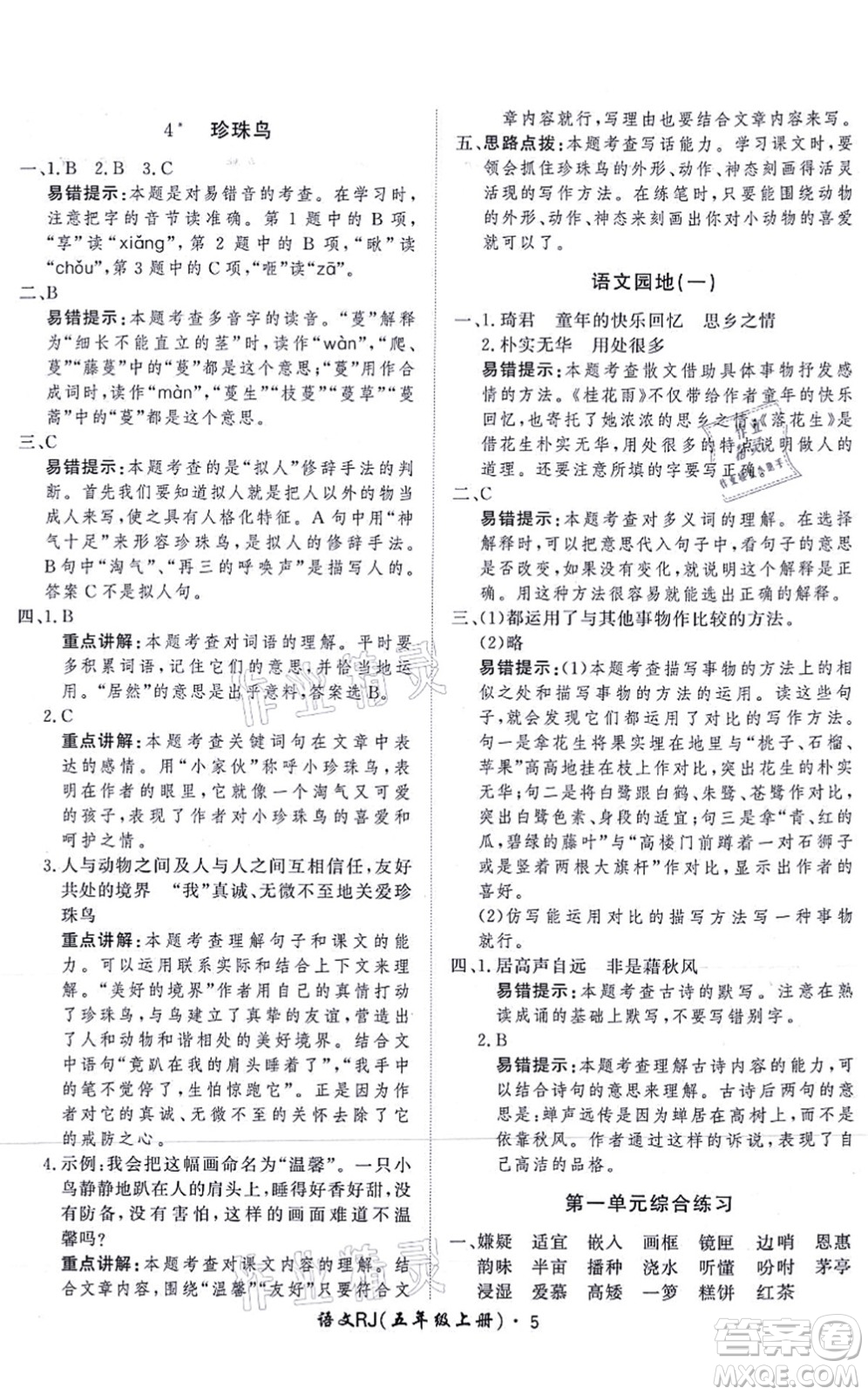 濟南出版社2021黃岡360度定制課時五年級語文上冊RJ人教版答案