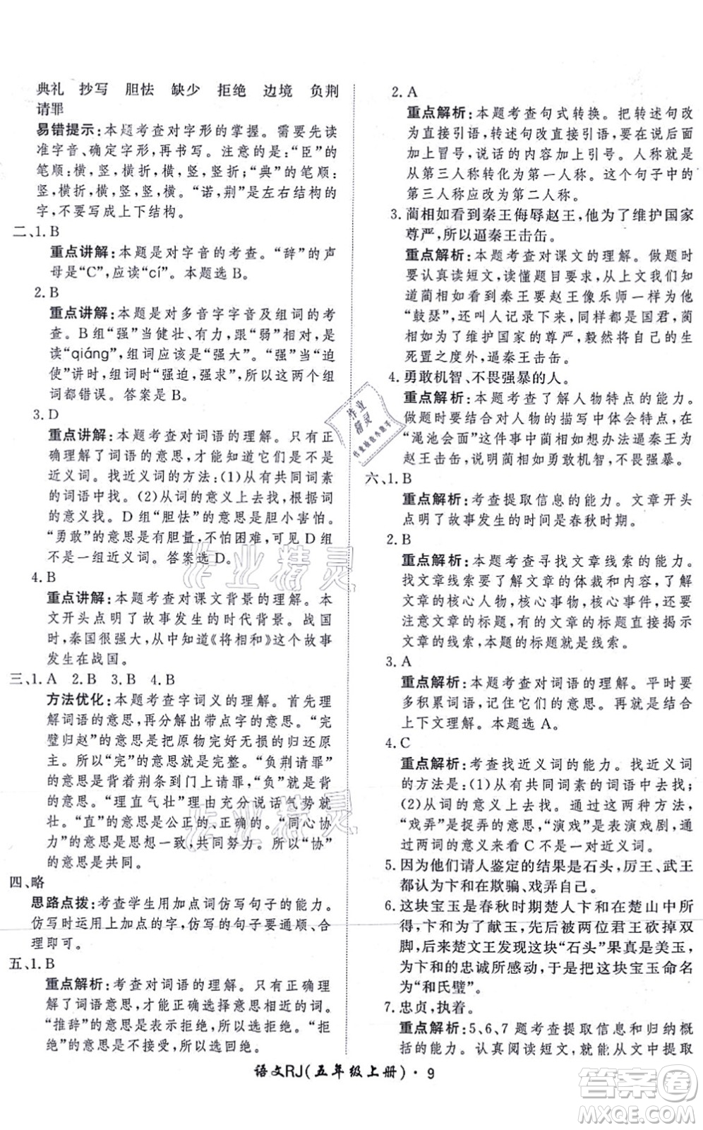 濟南出版社2021黃岡360度定制課時五年級語文上冊RJ人教版答案