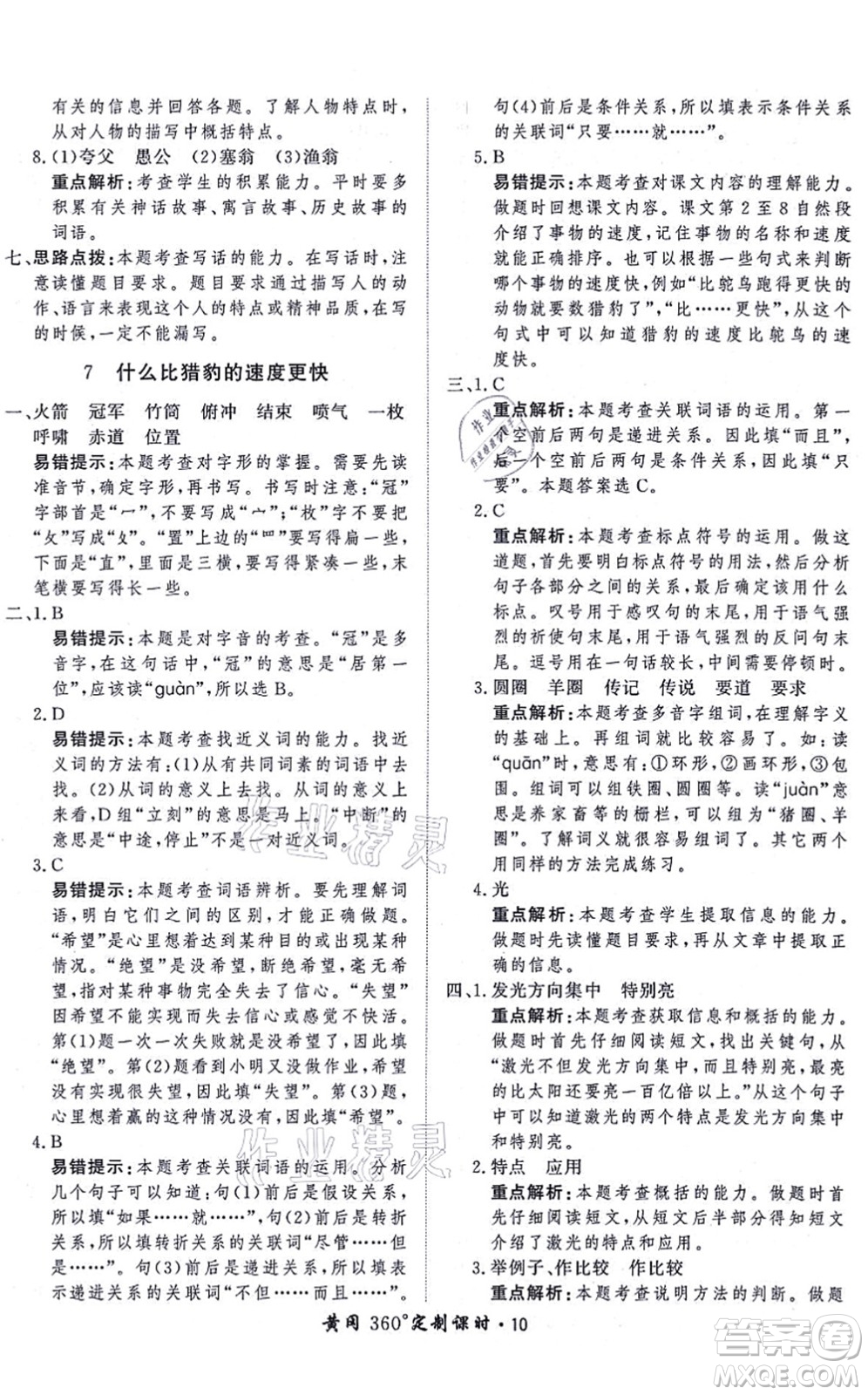 濟南出版社2021黃岡360度定制課時五年級語文上冊RJ人教版答案