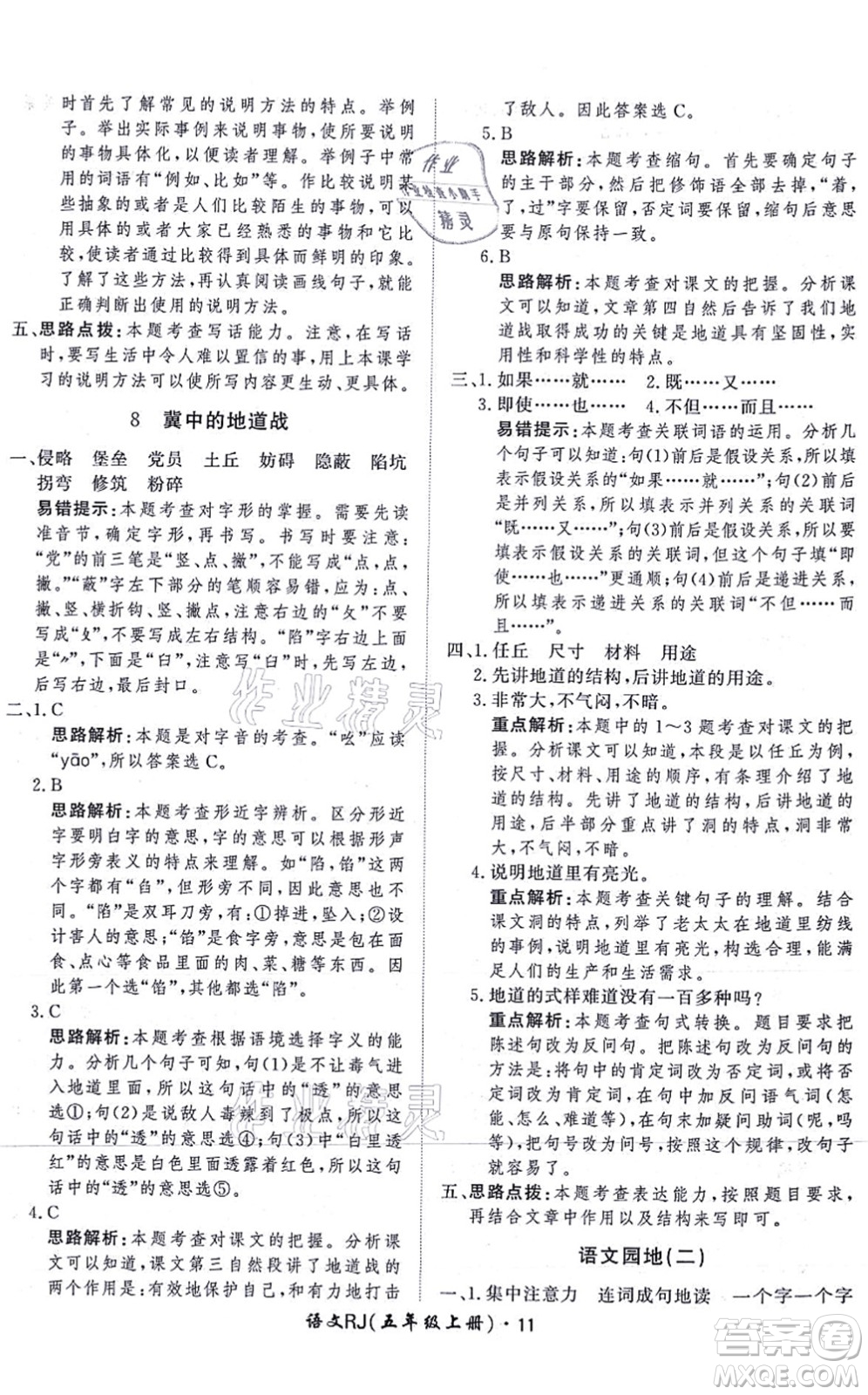 濟南出版社2021黃岡360度定制課時五年級語文上冊RJ人教版答案