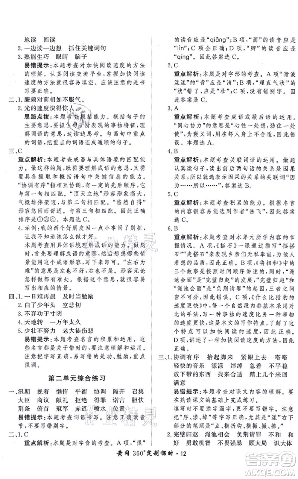 濟南出版社2021黃岡360度定制課時五年級語文上冊RJ人教版答案