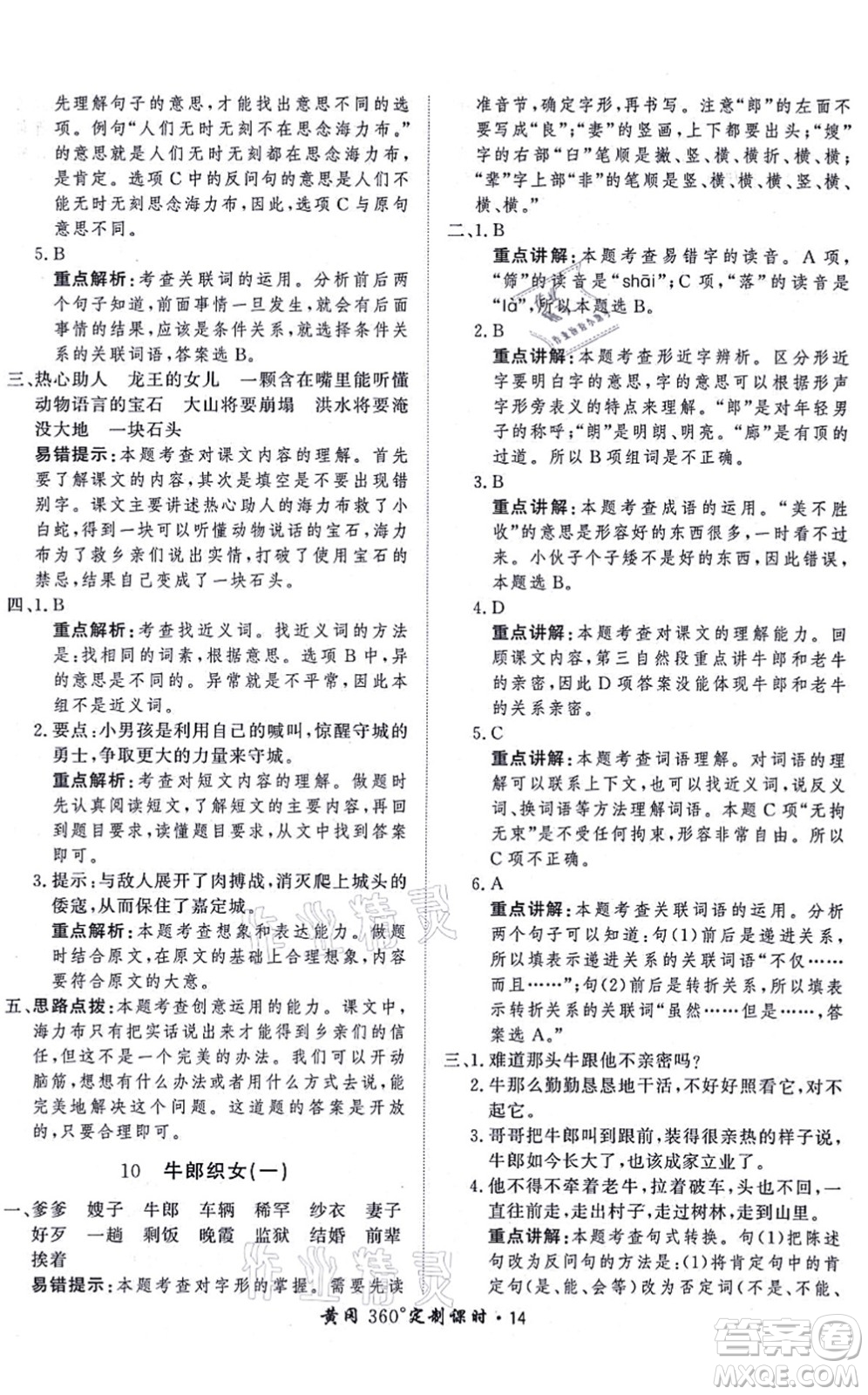 濟南出版社2021黃岡360度定制課時五年級語文上冊RJ人教版答案