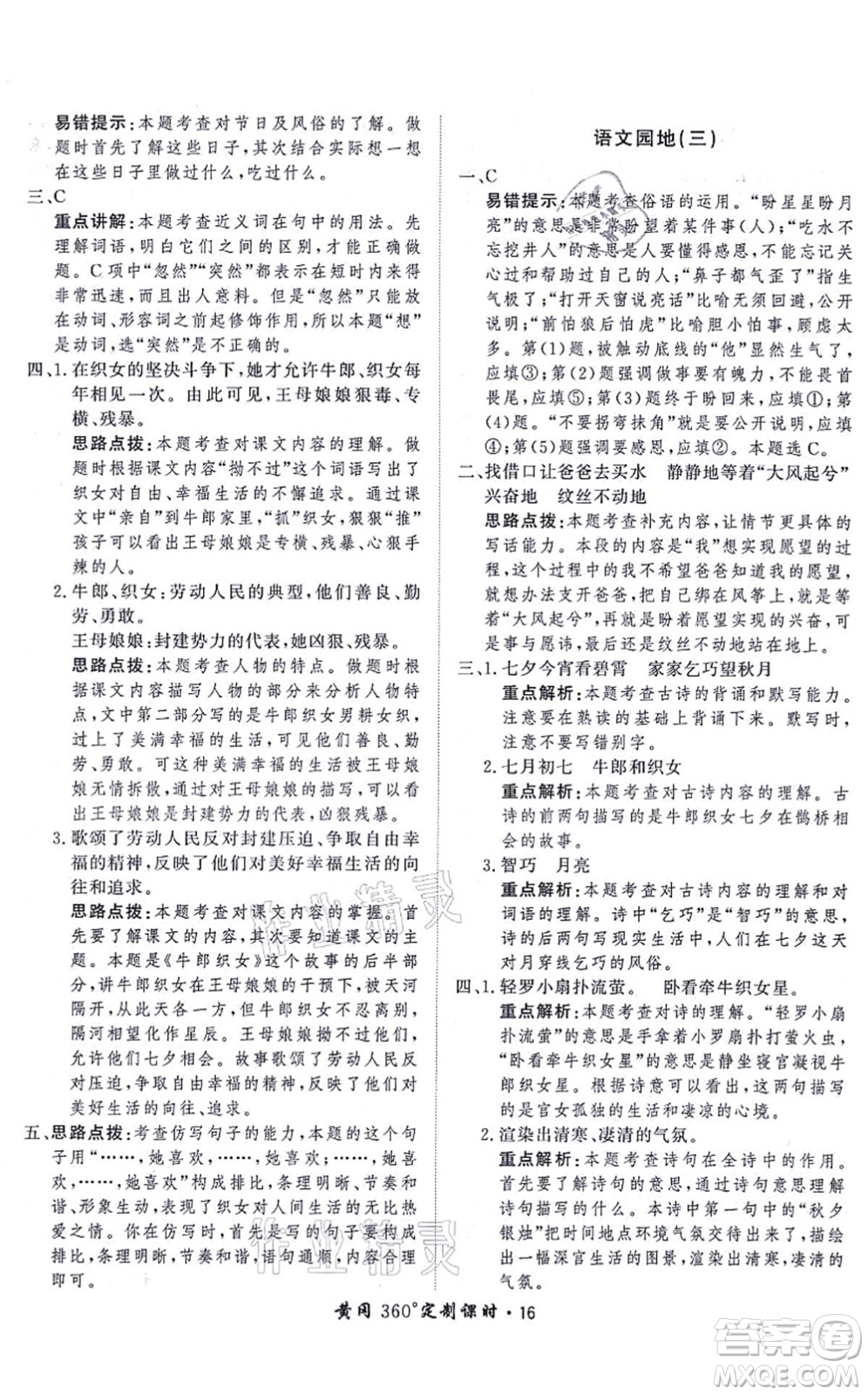 濟南出版社2021黃岡360度定制課時五年級語文上冊RJ人教版答案