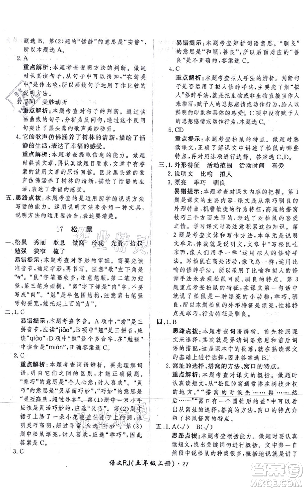 濟南出版社2021黃岡360度定制課時五年級語文上冊RJ人教版答案