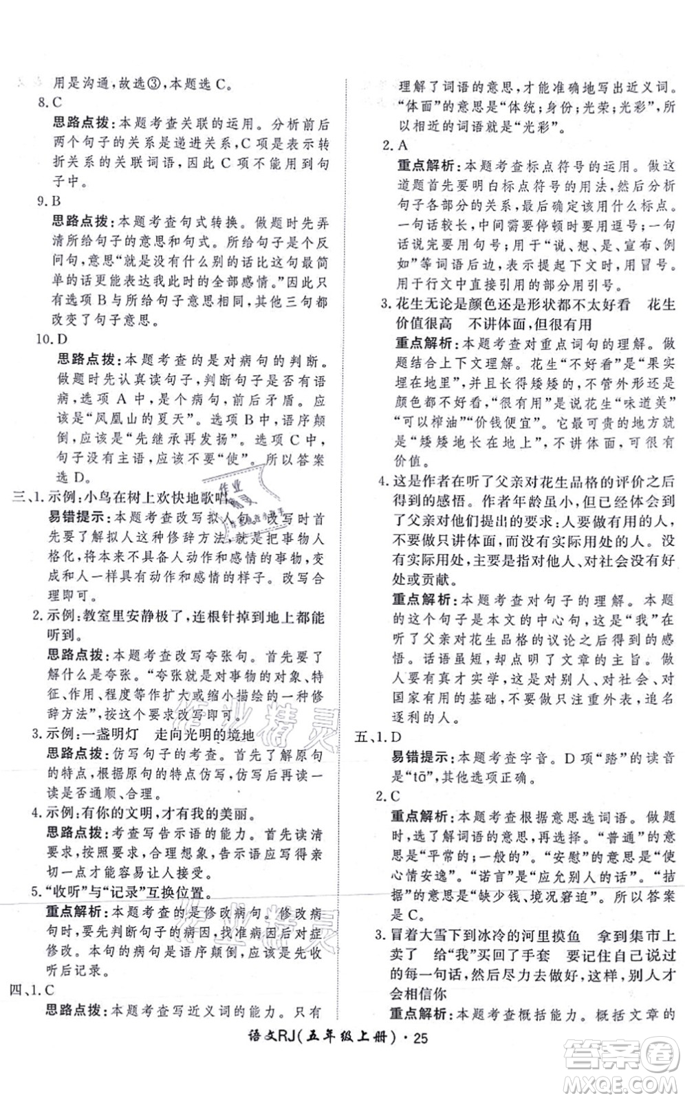 濟南出版社2021黃岡360度定制課時五年級語文上冊RJ人教版答案